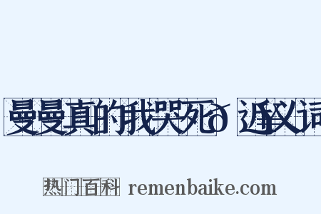 曼曼真的我哭死🥺近义词是什么意思的图片